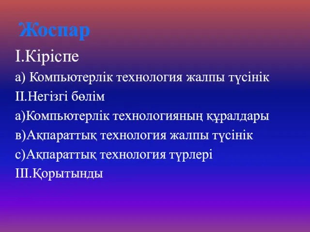 Жоспар I.Кіріспе а) Компьютерлік технология жалпы түсінік ІІ.Негізгі бөлім а)Компьютерлік