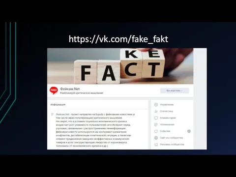 https://vk.com/fake_fakt