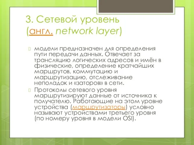 3. Сетевой уровень (англ. network layer) модели предназначен для определения