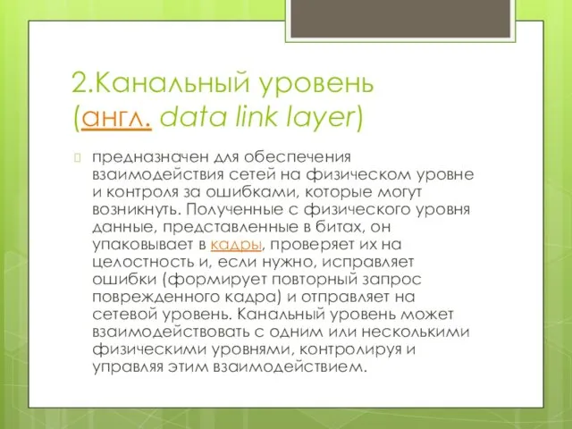 2.Канальный уровень (англ. data link layer) предназначен для обеспечения взаимодействия