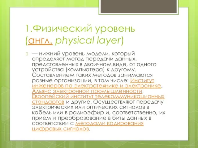 1.Физический уровень (англ. physical layer) — нижний уровень модели, который