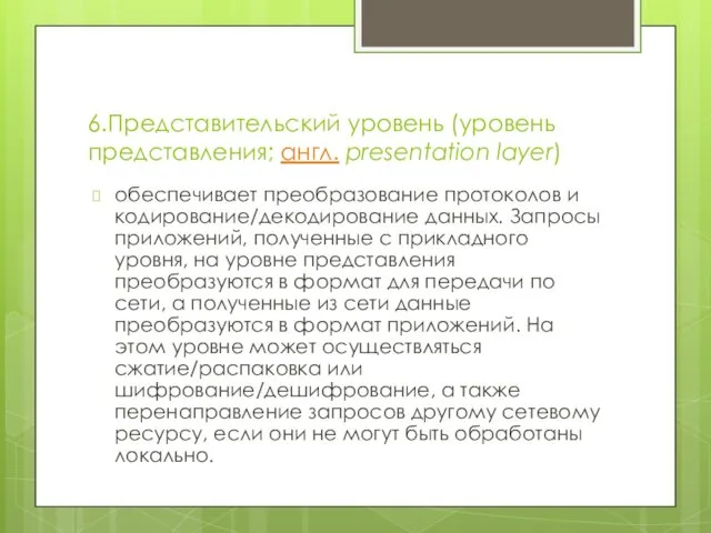 6.Представительский уровень (уровень представления; англ. presentation layer) обеспечивает преобразование протоколов