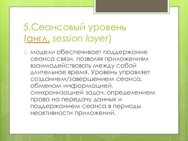 5.Сеансовый уровень (англ. session layer) модели обеспечивает поддержание сеанса связи,