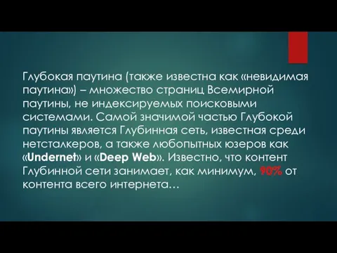 Глубокая паутина (также известна как «невидимая паутина») – множество страниц