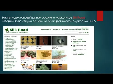 Так выглядел топовый рынок оружия и наркотиков Silk Road, который я упомянула ранее,