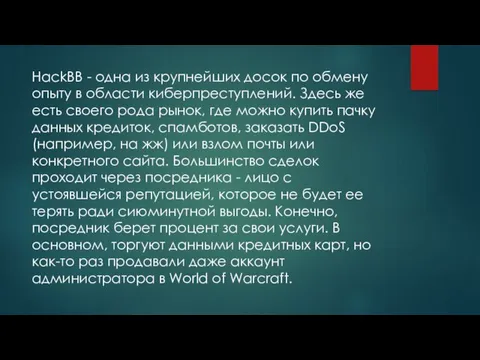 HackBB - одна из крупнейших досок по обмену опыту в области киберпреступлений. Здесь