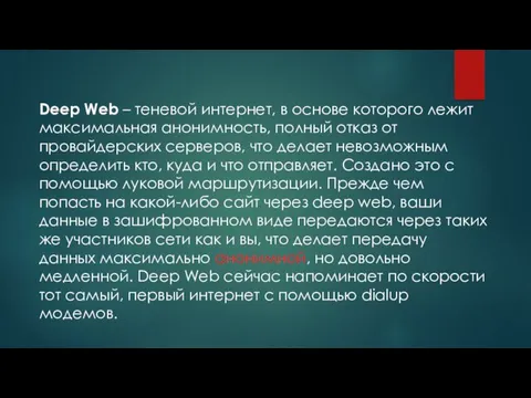 Deep Web – теневой интернет, в основе которого лежит максимальная анонимность, полный отказ