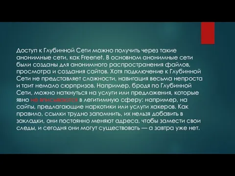 Доступ к Глубинной Сети можно получить через такие анонимные сети, как Freenet. В