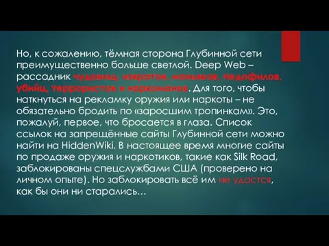 Но, к сожалению, тёмная сторона Глубинной сети преимущественно больше светлой. Deep Web –