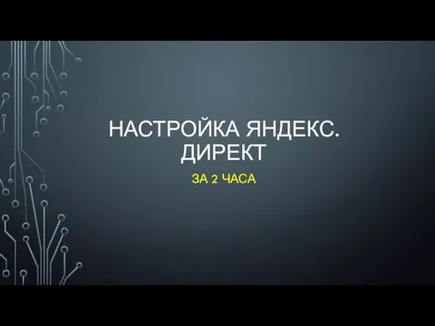 НАСТРОЙКА ЯНДЕКС.ДИРЕКТ ЗА 2 ЧАСА