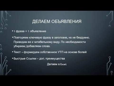 ДЕЛАЕМ ОБЪЯВЛЕНИЯ 1 фраза = 1 объявление Повторяем ключевую фразу