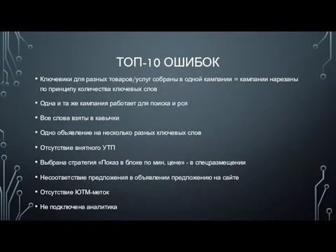 ТОП-10 ОШИБОК Ключевики для разных товаров/услуг собраны в одной кампании