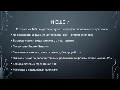 И ЕЩЕ 7 Которые на 98% свидетельствуют о непрофессионализме подрядчика: