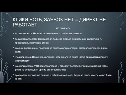 КЛИКИ ЕСТЬ, ЗАЯВОК НЕТ = ДИРЕКТ НЕ РАБОТАЕТ что смотреть: