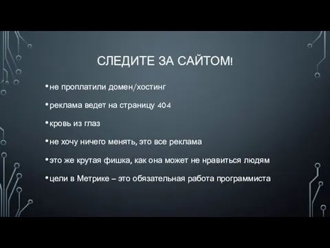 СЛЕДИТЕ ЗА САЙТОМ! не проплатили домен/хостинг реклама ведет на страницу