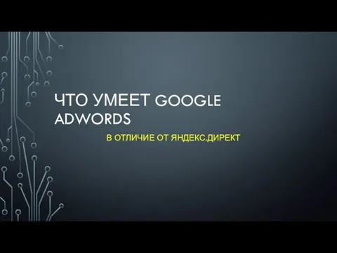 ЧТО УМЕЕТ GOOGLE ADWORDS В ОТЛИЧИЕ ОТ ЯНДЕКС.ДИРЕКТ