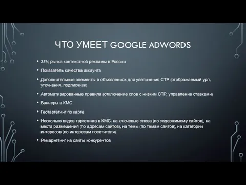 ЧТО УМЕЕТ GOOGLE ADWORDS 35% рынка контекстной рекламы в России