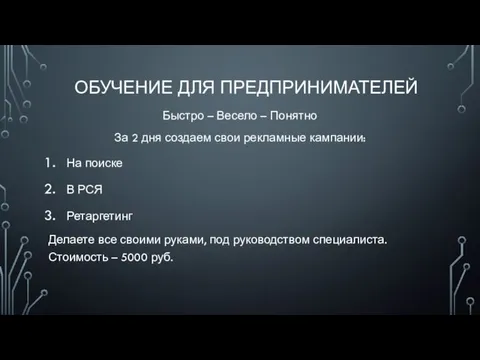 ОБУЧЕНИЕ ДЛЯ ПРЕДПРИНИМАТЕЛЕЙ Быстро – Весело – Понятно За 2