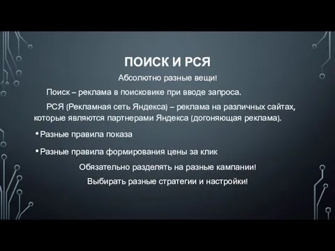 ПОИСК И РСЯ Абсолютно разные вещи! Поиск – реклама в