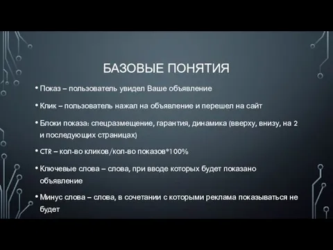 БАЗОВЫЕ ПОНЯТИЯ Показ – пользователь увидел Ваше объявление Клик –