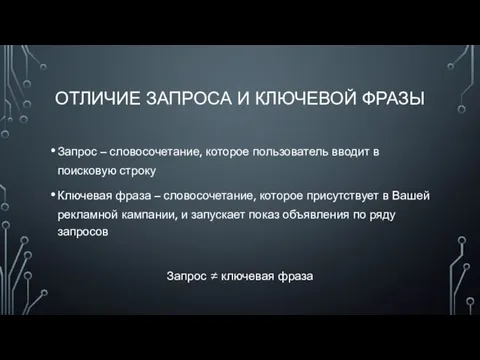 ОТЛИЧИЕ ЗАПРОСА И КЛЮЧЕВОЙ ФРАЗЫ Запрос – словосочетание, которое пользователь