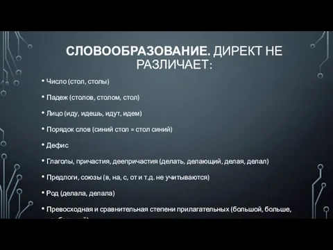 СЛОВООБРАЗОВАНИЕ. ДИРЕКТ НЕ РАЗЛИЧАЕТ: Число (стол, столы) Падеж (столов, столом,