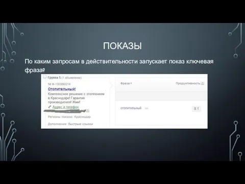 ПОКАЗЫ По каким запросам в действительности запускает показ ключевая фраза?