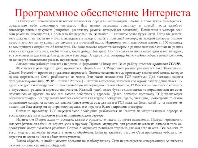 Программное обеспечение Интернета В Интернете используется пакетная технология передачи информации.