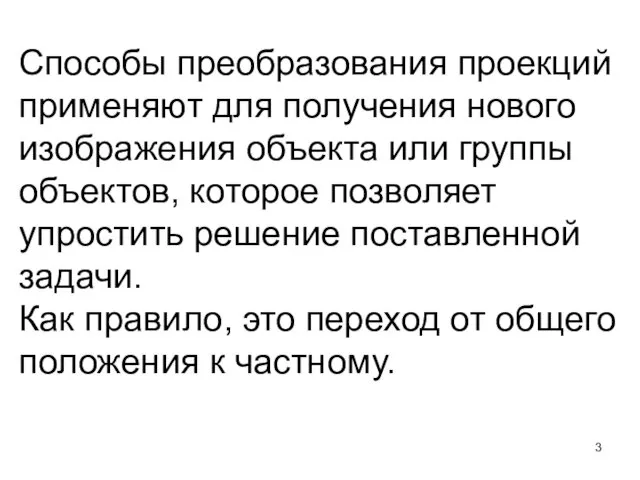 Способы преобразования проекций применяют для получения нового изображения объекта или