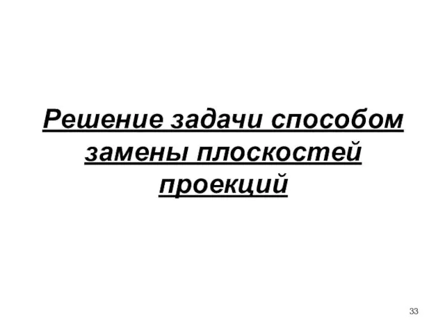 Решение задачи способом замены плоскостей проекций