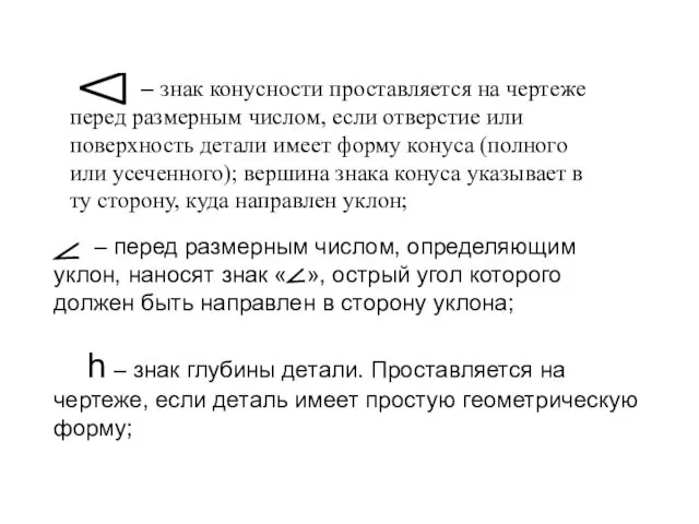 – знак конусности проставляется на чертеже перед размерным числом, если