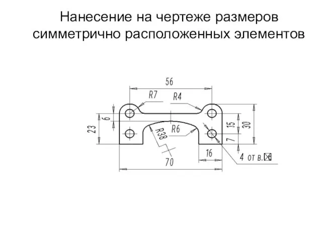 Нанесение на чертеже размеров симметрично расположенных элементов