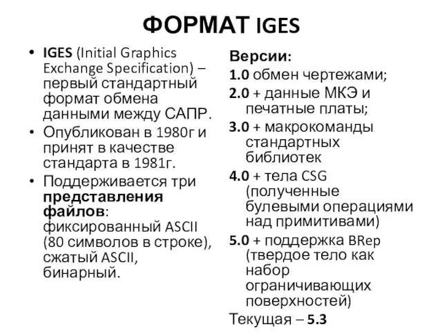 ФОРМАТ IGES IGES (Initial Graphics Exchange Specification) – первый стандартный