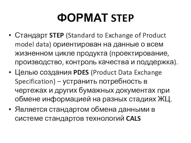 ФОРМАТ STEP Стандарт STEP (Standard to Exchange of Product model