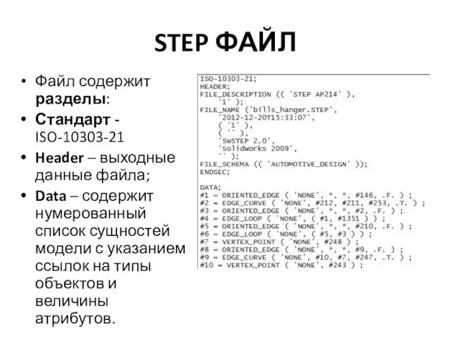 STEP ФАЙЛ Файл содержит разделы: Стандарт - ISO-10303-21 Header –