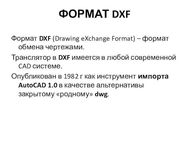 ФОРМАТ DXF Формат DXF (Drawing eXchange Format) – формат обмена