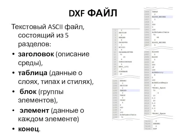 DXF ФАЙЛ Текстовый ASCII файл, состоящий из 5 разделов: заголовок