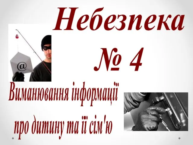 Виманювання інформації про дитину та її сім'ю Небезпека № 4