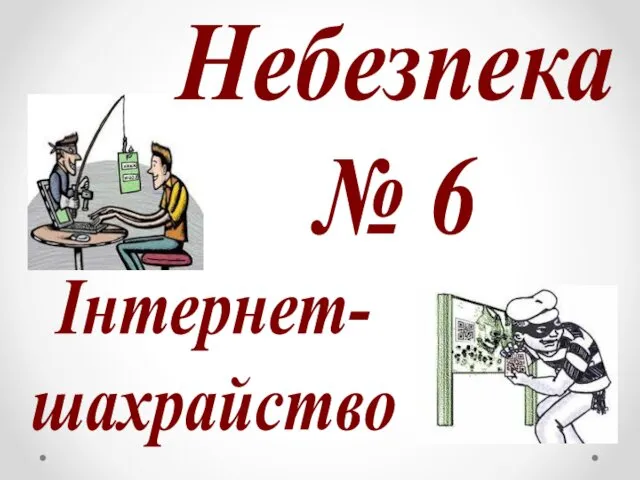 Інтернет- шахрайство Небезпека № 6