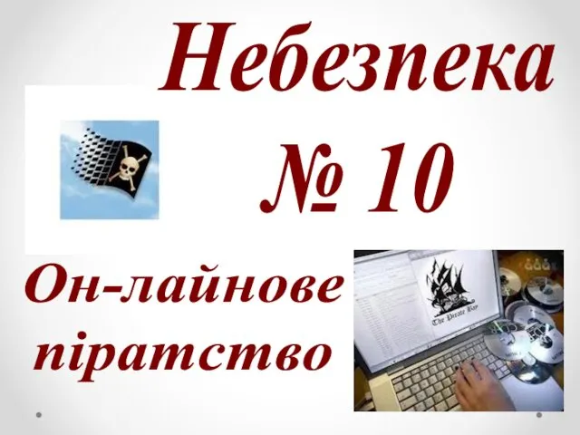 Он-лайнове піратство Небезпека № 10