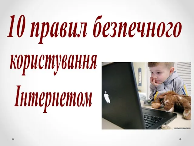 користування Інтернетом 10 правил безпечного