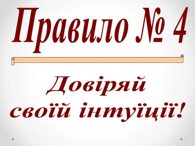 Правило № 4 Довіряй своїй інтуїції!