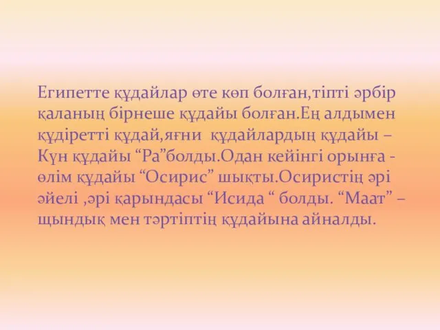 Египетте құдайлар өте көп болған,тіпті әрбір қаланың бірнеше құдайы болған.Ең