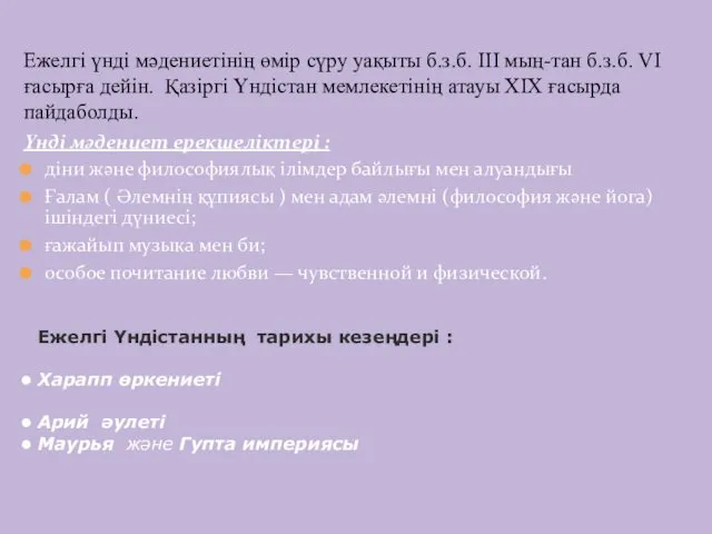 Ежелгі үнді мәдениетінің өмір сүру уақыты б.з.б. III мың-тан б.з.б.