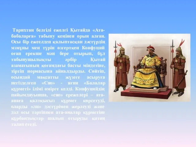 Тарихтан белгілі ежелгі Қытайда «Ата-бабаларға» табыну кеңінен орын алған. Осы