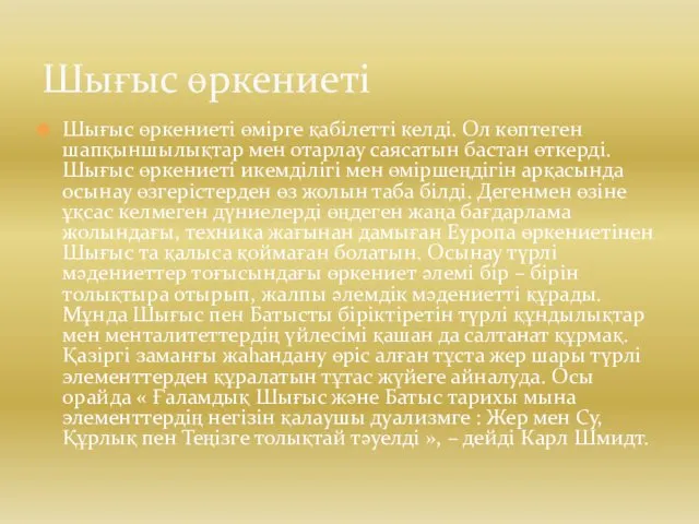 Шығыс өркениеті өмірге қабілетті келді. Ол көптеген шапқыншылықтар мен отарлау