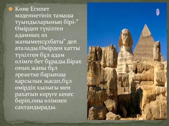 Көне Египет мәдениетінің тамаша туындыларының бірі-”Өмірден түңілген адамның өз жаныменсұхбаты”