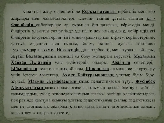 Қазақтың жазу мәдениетінде Қорқыт атаның тәрбиелік мәні зор жырлары мен