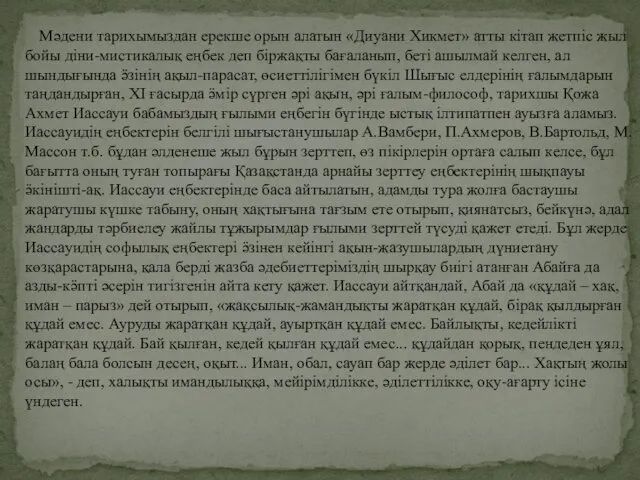 Мәдени тарихымыздан ерекше орын алатын «Диуани Хикмет» атты кітап жетпіс