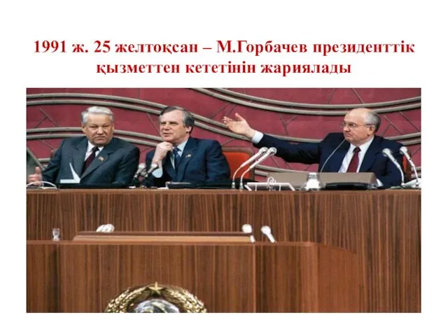 1991 ж. 25 желтоқсан – М.Горбачев президенттік қызметтен кететінін жариялады